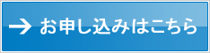 お申し込みはこちら