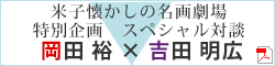 岡田裕×吉田明広　特別企画スペシャル対談PDF