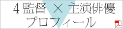 4俳優、主演俳優プロフィールPDF