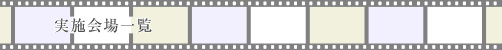 実施会場一覧-PLACE-