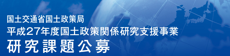 国土交通省国土政策局 平成27年度国土政策関係研究支援事業