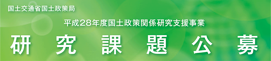 国土交通省国土政策局 平成28年度国土政策関係研究支援事業