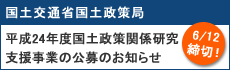 国土交通省国土政策局 平成24年度国土政策関係研究支援事業