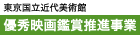 優秀映画鑑賞推進事業