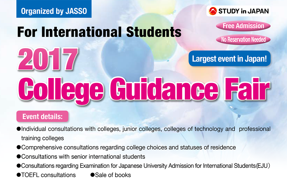 JASSO主催　外国人学生のための進学説明会2017