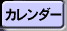 2005年特集カレンダー
