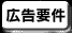 広告要件