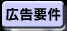 広告要件