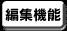 編集機能
