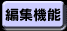 編集機能