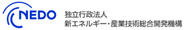 独立行政法人 新エネルギー・産業技術総合開発機構