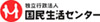 独立行政法人国民生活センター