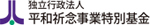 平和祈念事業特別基金