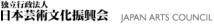 独立行政法人 日本芸術文化振興会