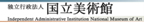 独立行政法人 国立美術館