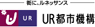 UR都市機構