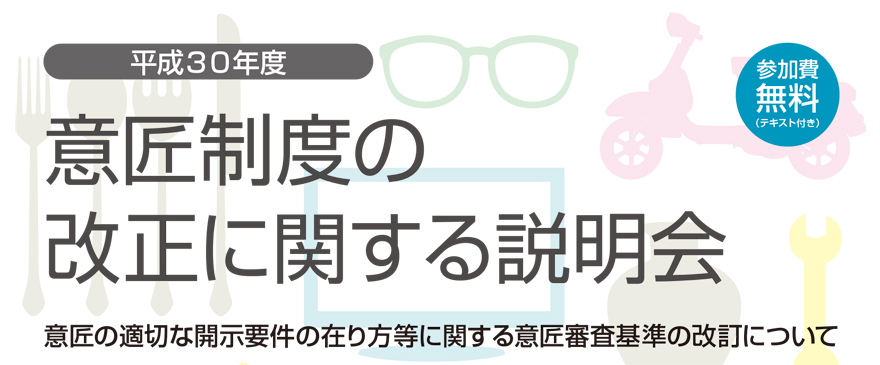 平成30年度　意匠制度の改正に関する説明会