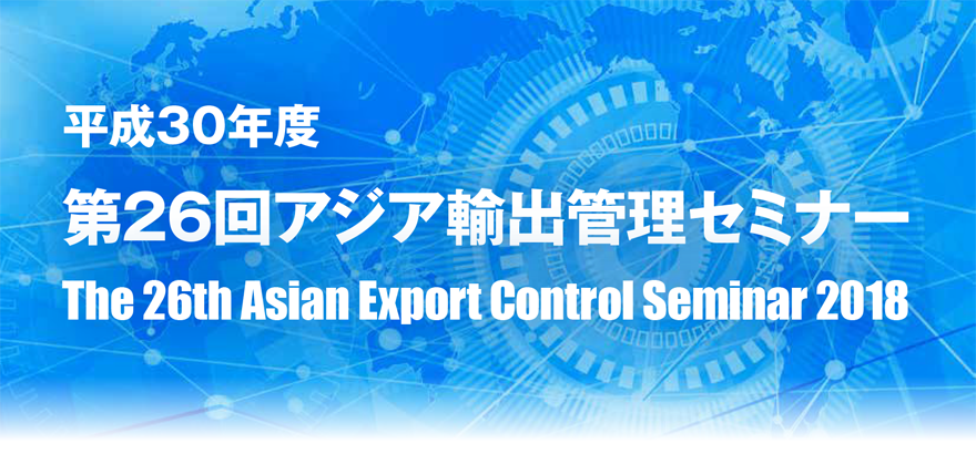 第26回　アジア輸出管理セミナー | The 26th Asian Export Control Seminar
