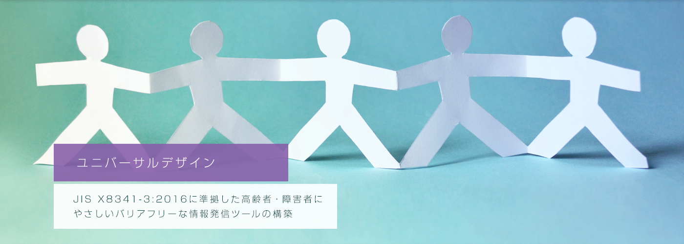 ユニバーサルデザイン　JIS X8341-3:2016に準拠した高齢者・障害者にやさしいバリアフリーな情報発信ツールの構築