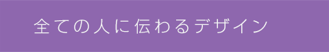 すべての人に伝わるデザイン