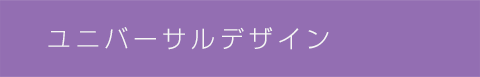 ユニバーサルデザイン