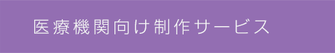 医療機関向け制作サービス