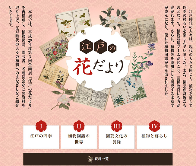 江戸の花だより　国立公文書館