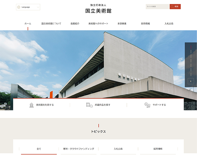 独立行政法人 国立美術館サイト