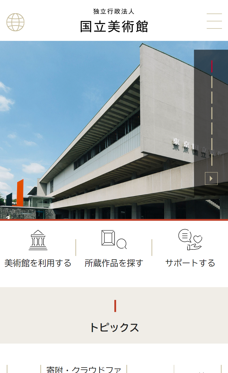 独立行政法人 国立美術館サイト