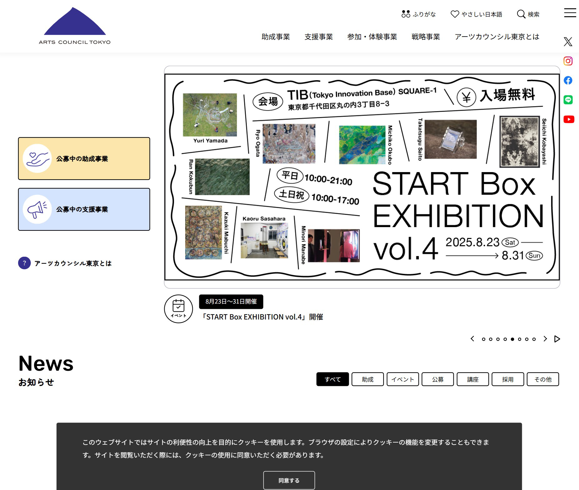 アーツカウンシル東京