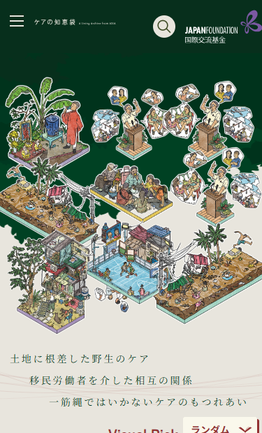 国際交流基金「ケアの知恵袋：A Living Archive from Asia」