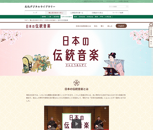 独立行政法人日本芸術文化振興会 文化デジタルライブラリー日本の伝統音楽