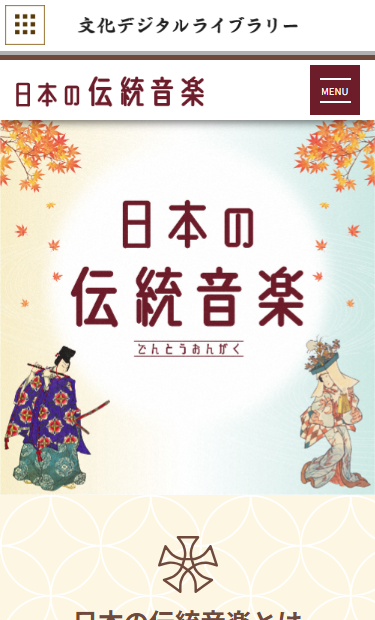 独立行政法人日本芸術文化振興会 文化デジタルライブラリー日本の伝統音楽
