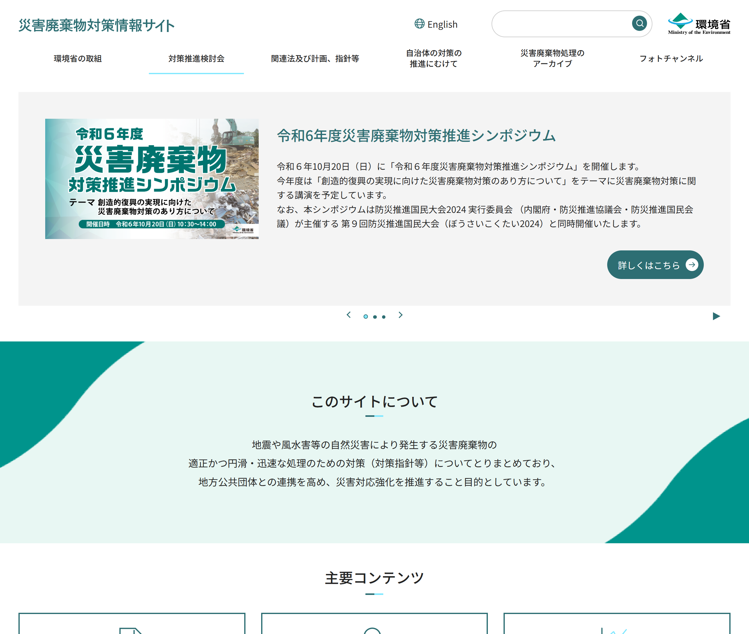 環境省 災害廃棄物対策情報サイト