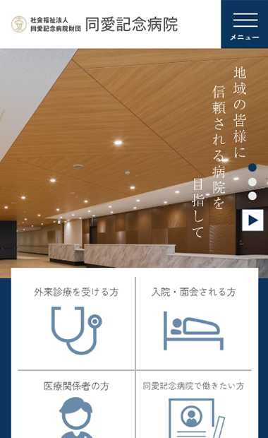 社会福祉法人 同愛記念病院サイト