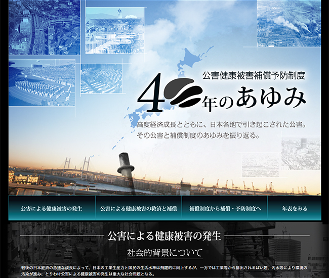 独立行政法人 環境再生保全機構 公害健康補償制度40年のあゆみ