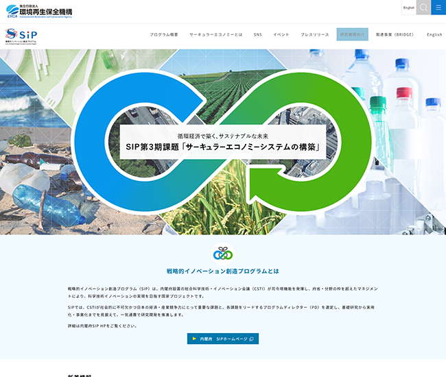 独立行政法人環境再生保全機構（SIP 戦略的イノベーション創造プログラム）