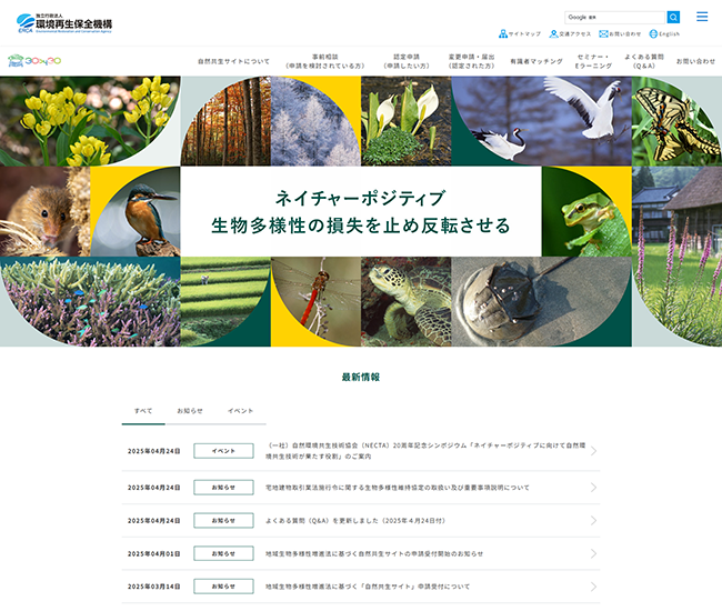 独立行政法人環境再生保全機構（自然共生サイト）
