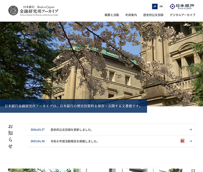 日本銀行金融研究所アーカイブ