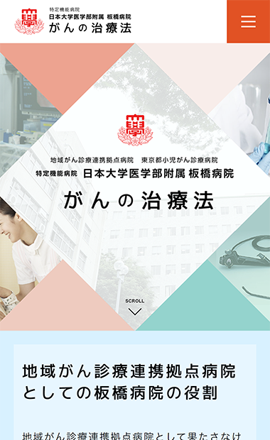 日本大学医学部附属板橋病院 がんの治療ホームページキャプチャ