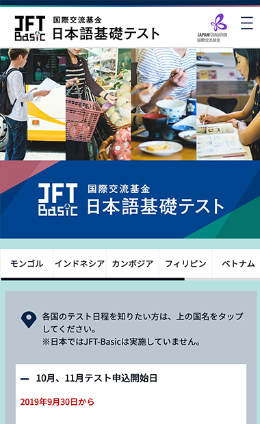 JFT-Basic 国際交流基金日本語基礎テスト