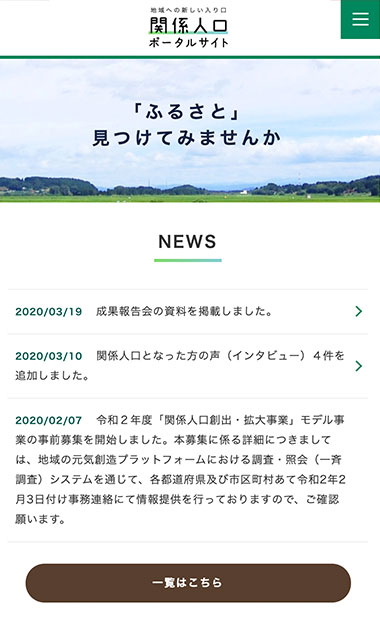 総務省 関係人口ポータルサイト