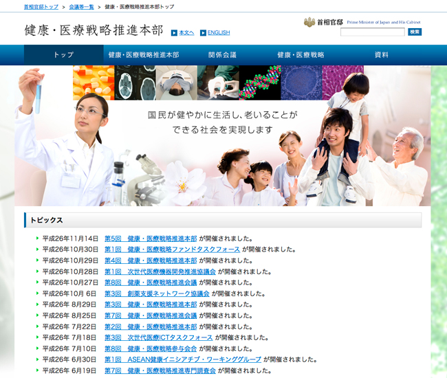 健康・医療戦略推進本部ホームページキャプチャ