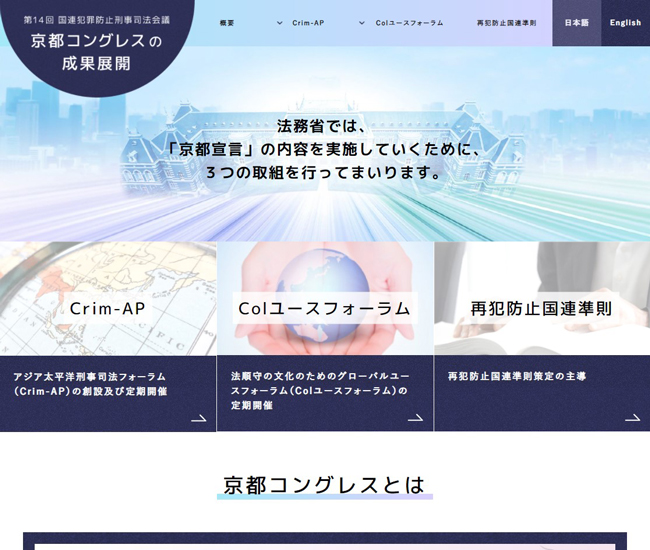 法務省 京都コングレスの成果展開