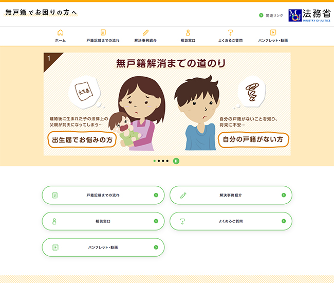 法務省 無戸籍でお困りの方へ