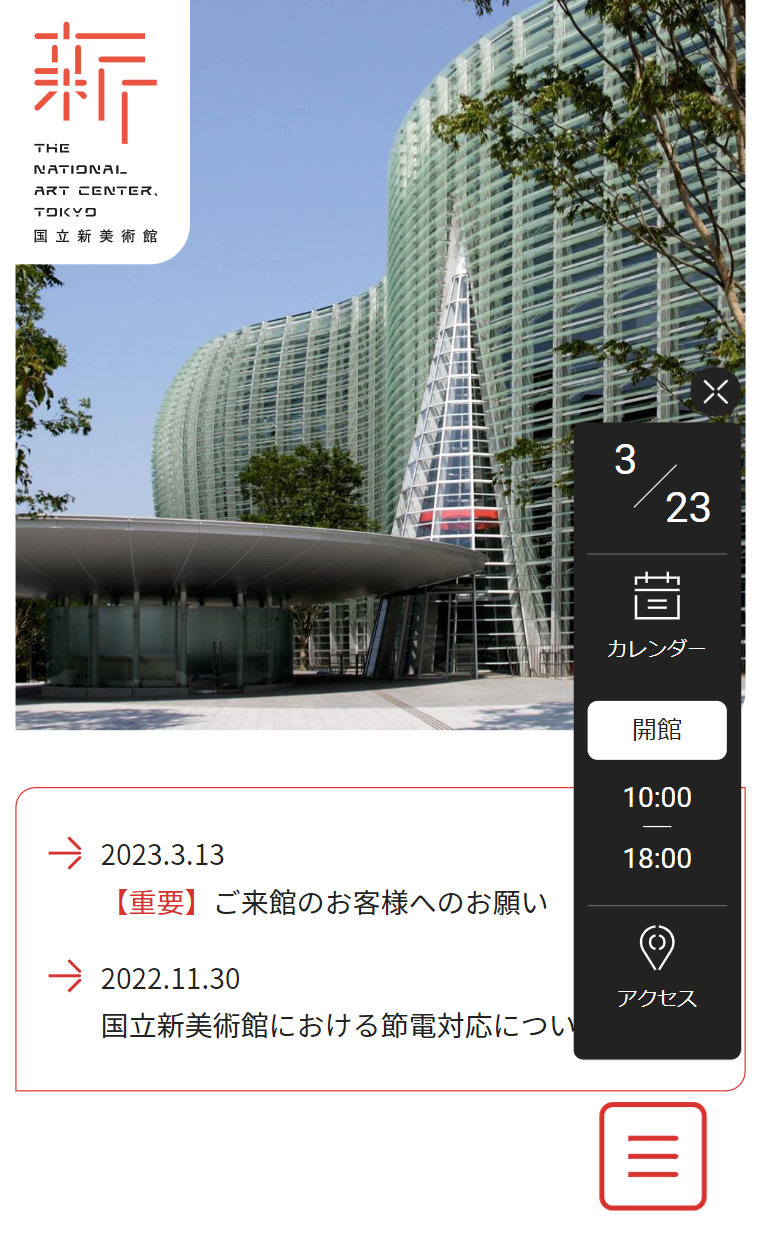 国立新美術館サイト