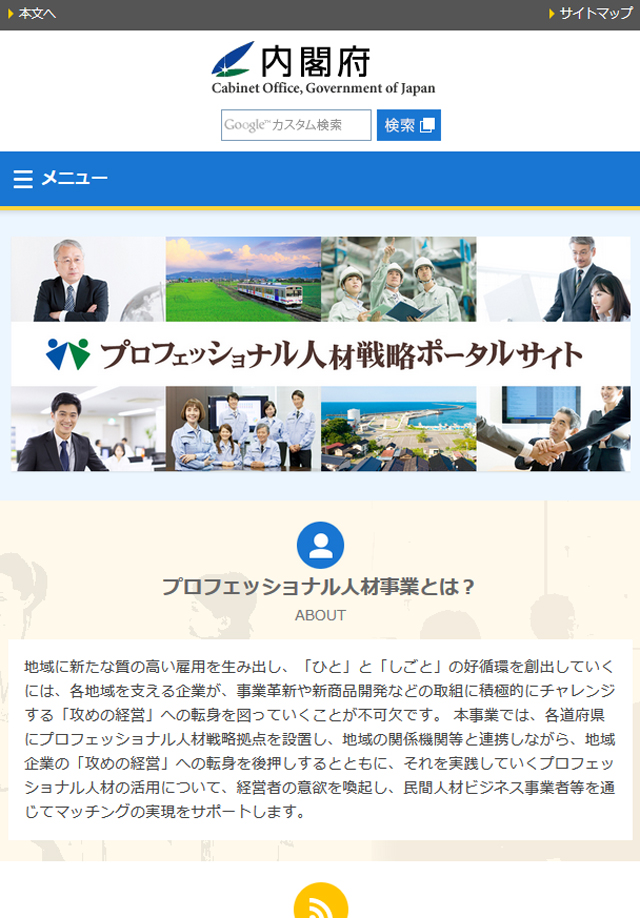 内閣府　プロフェッショナル人材戦略ポータルサイト