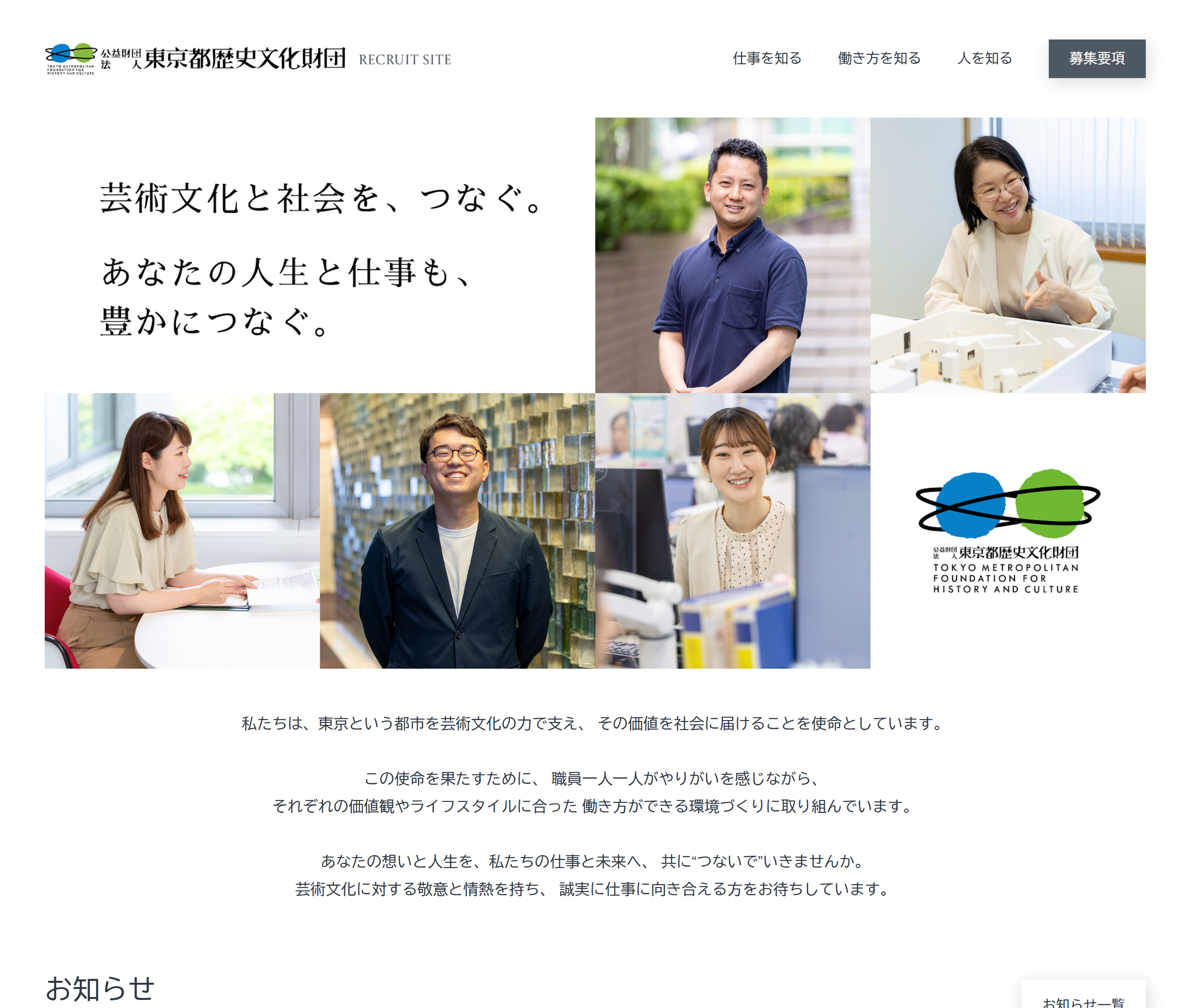 公益財団法人東京都歴史文化財団 採用サイト