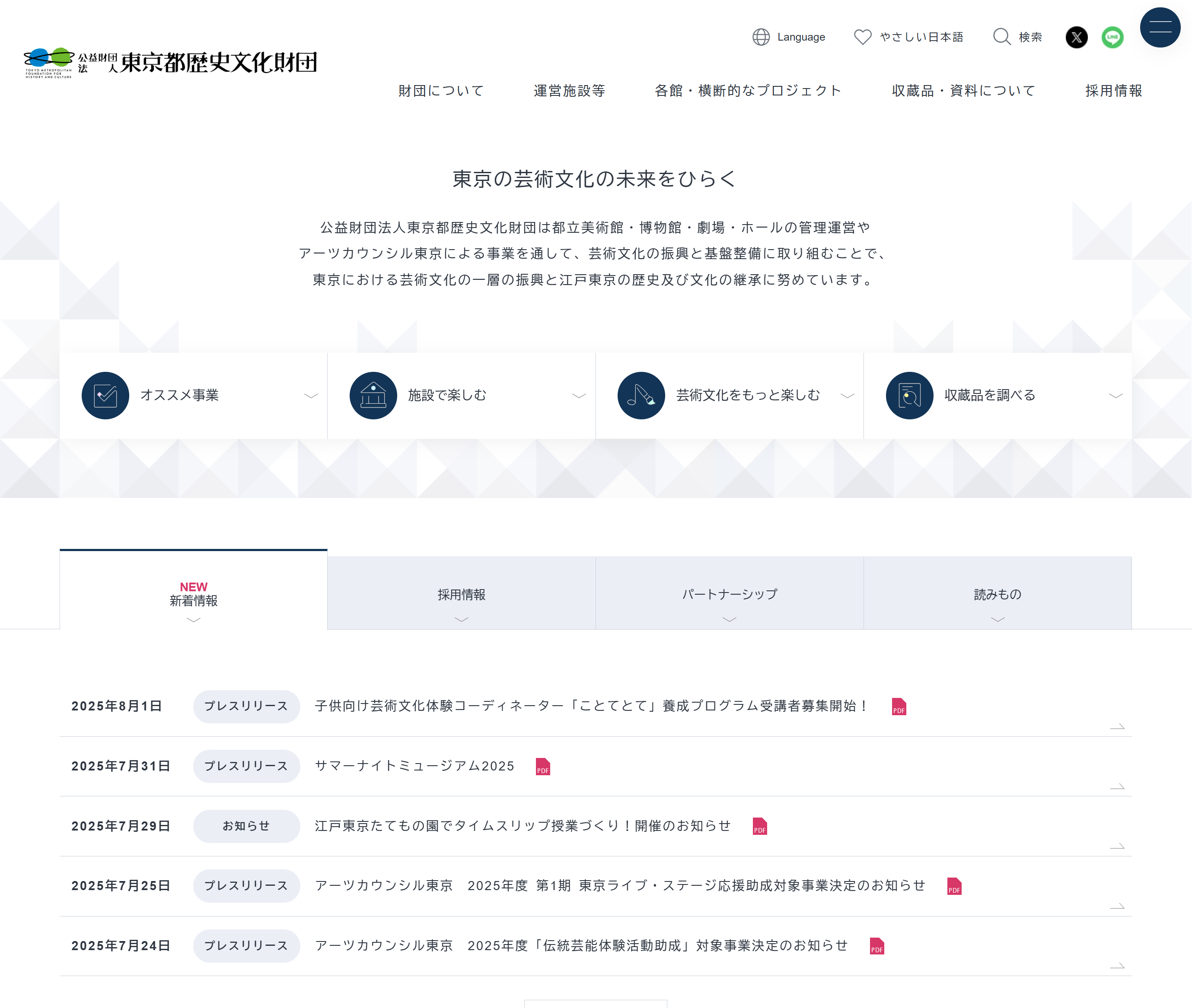 公益財団法人東京都歴史文化財団