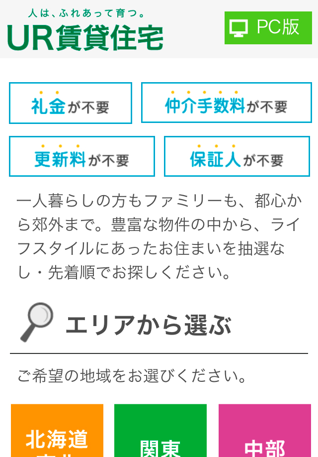 独立行政法人都市再生機構　ＵＲ賃貸住宅